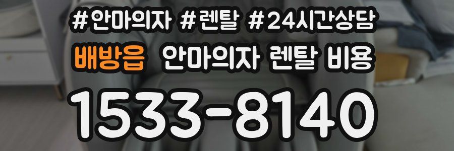 배방읍 안마의자 렌탈 비용