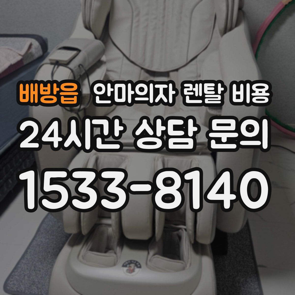 배방읍 안마의자 렌탈 비용