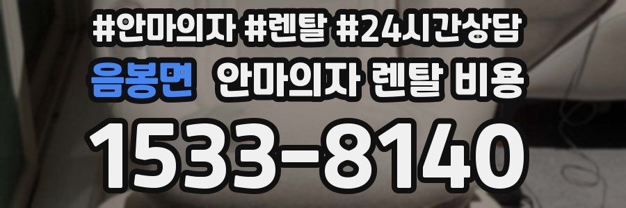 음봉면 안마의자 렌탈 비용