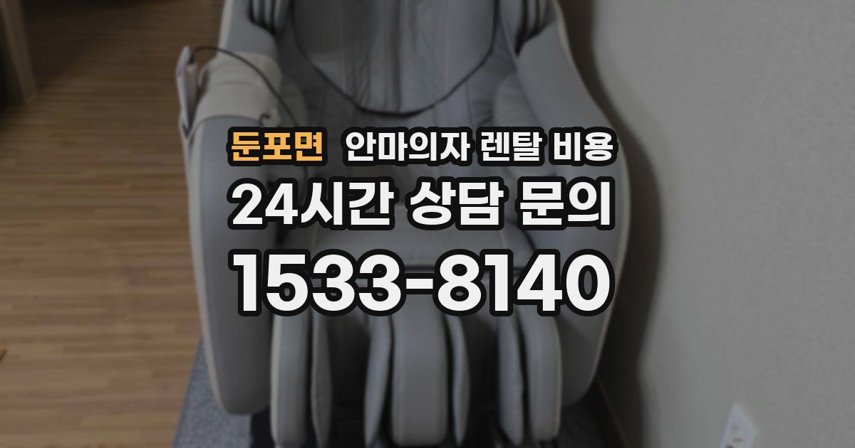 둔포면 안마의자 렌탈 비용
