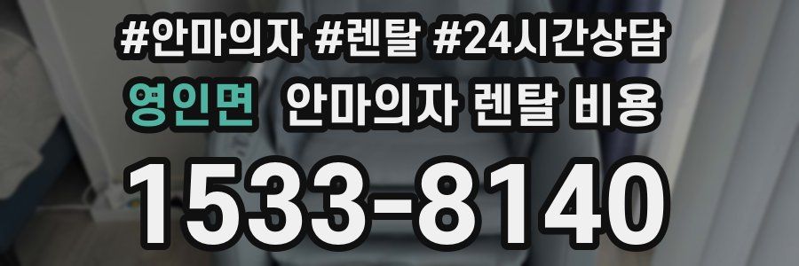 영인면 안마의자 렌탈 비용