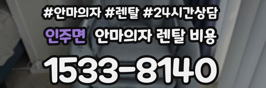 인주면 안마의자 렌탈 비용
