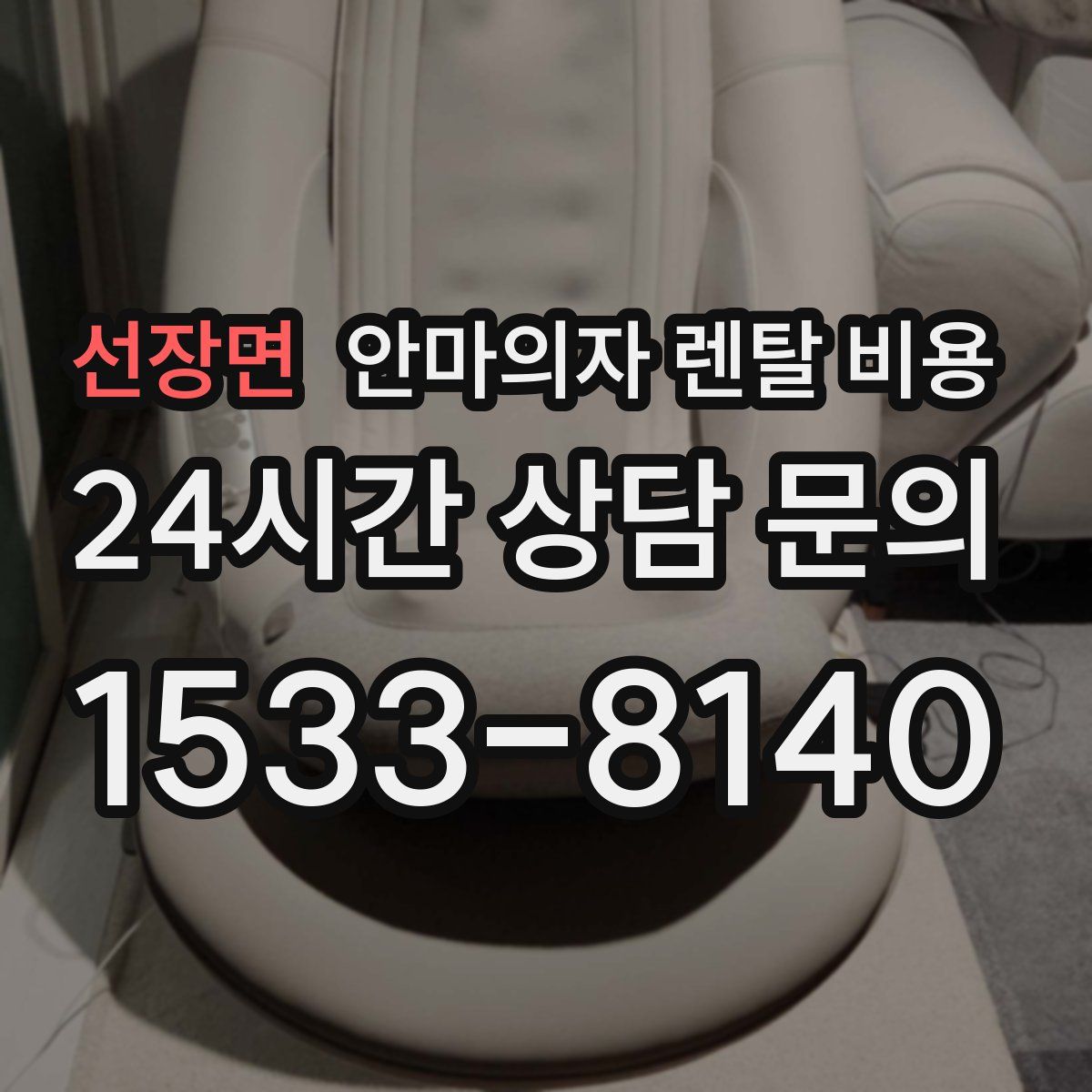 선장면 안마의자 렌탈 비용