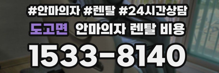 도고면 안마의자 렌탈 비용