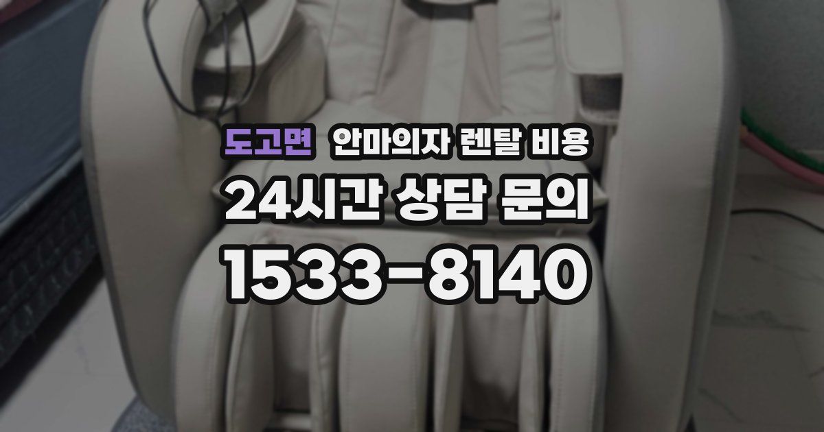 도고면 안마의자 렌탈 비용