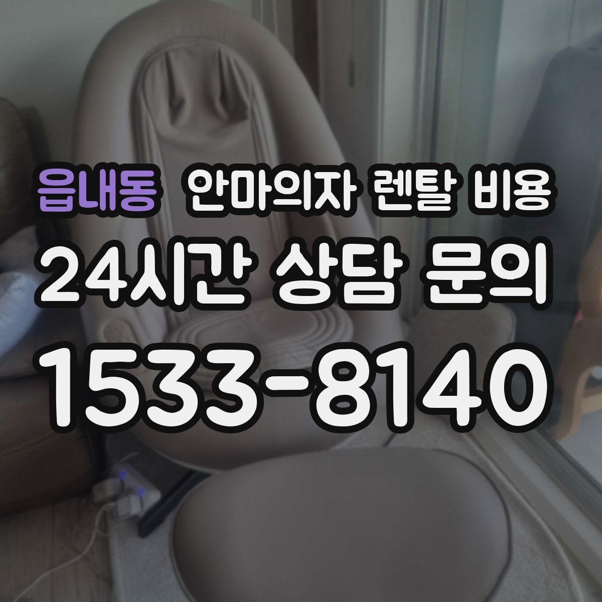 읍내동 안마의자 렌탈 비용
