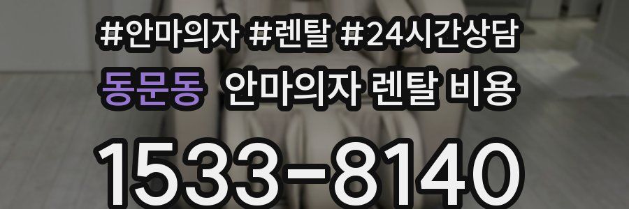 동문동 안마의자 렌탈 비용