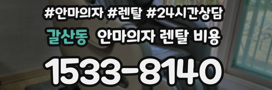갈산동 안마의자 렌탈 비용