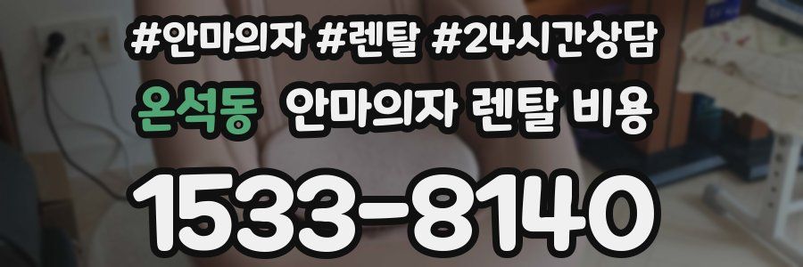 온석동 안마의자 렌탈 비용