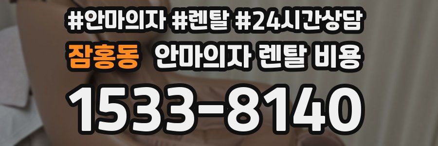 잠홍동 안마의자 렌탈 비용