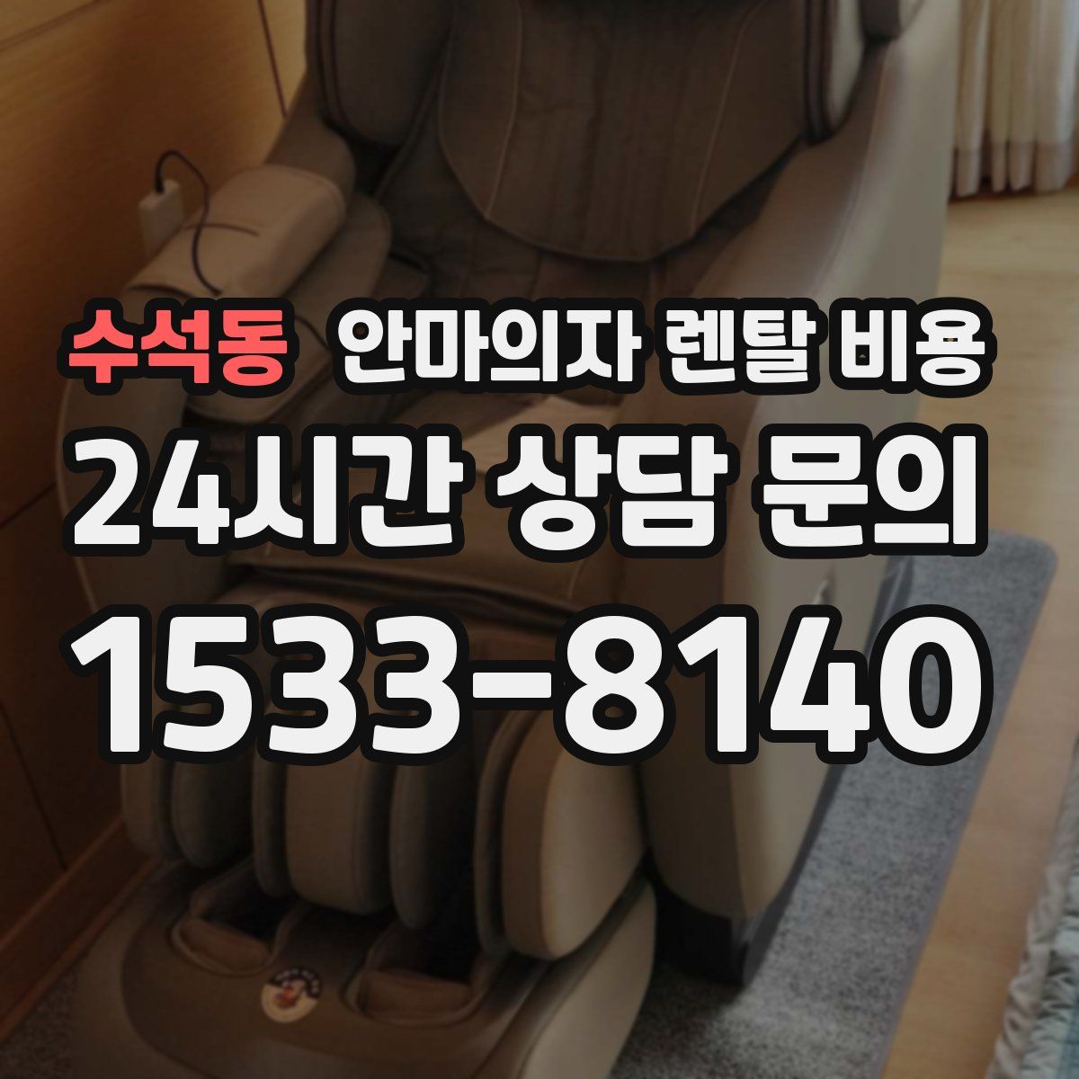 수석동 안마의자 렌탈 비용