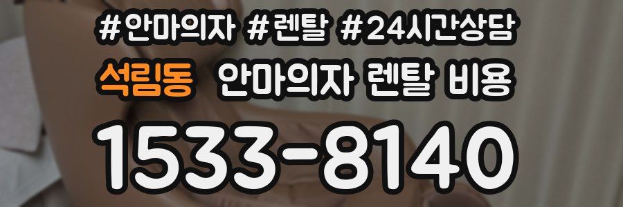 석림동 안마의자 렌탈 비용