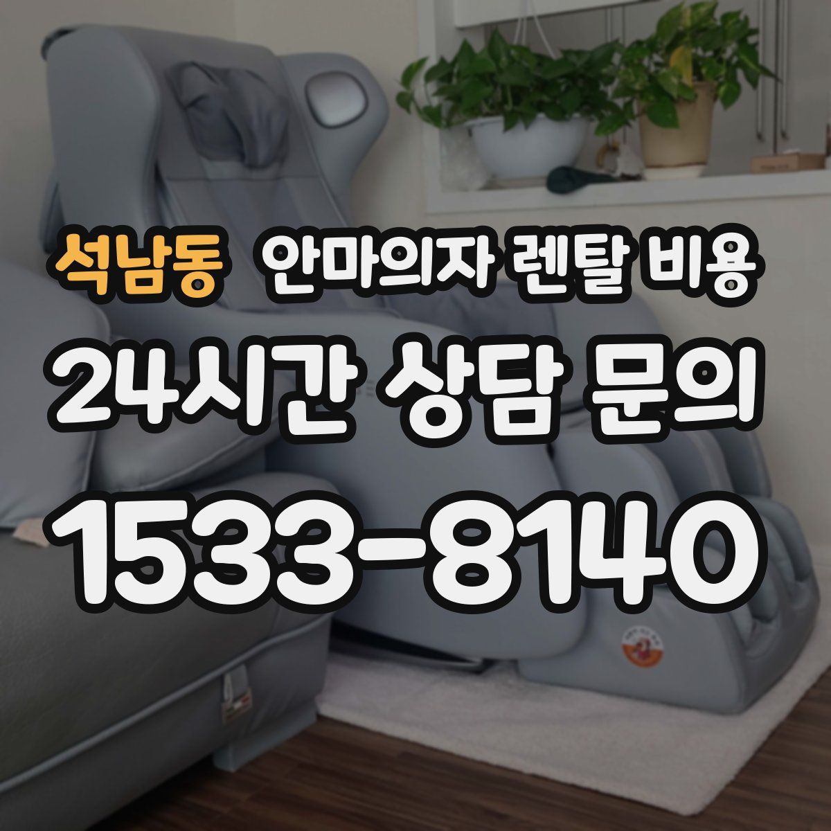 석남동 안마의자 렌탈 비용
