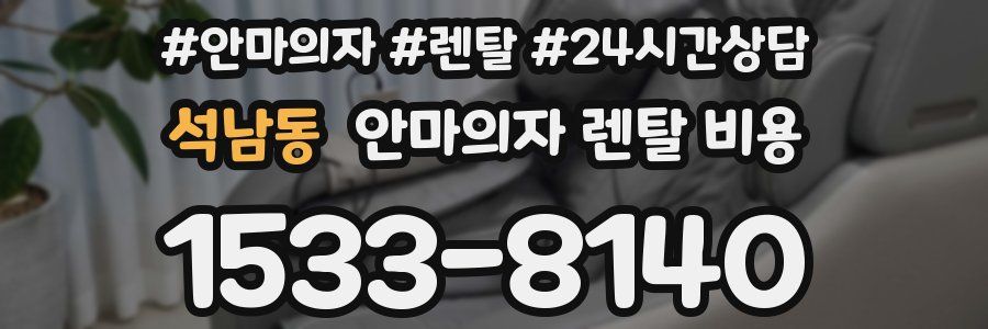 석남동 안마의자 렌탈 비용