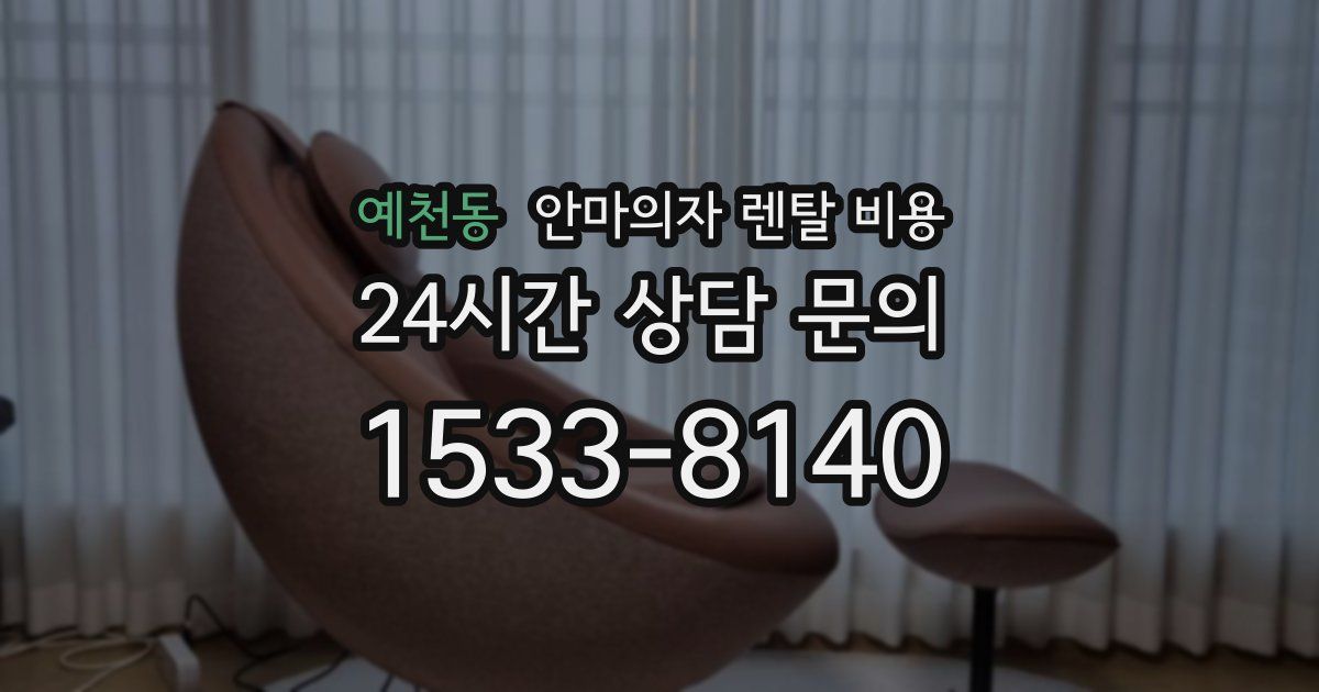 예천동 안마의자 렌탈 비용
