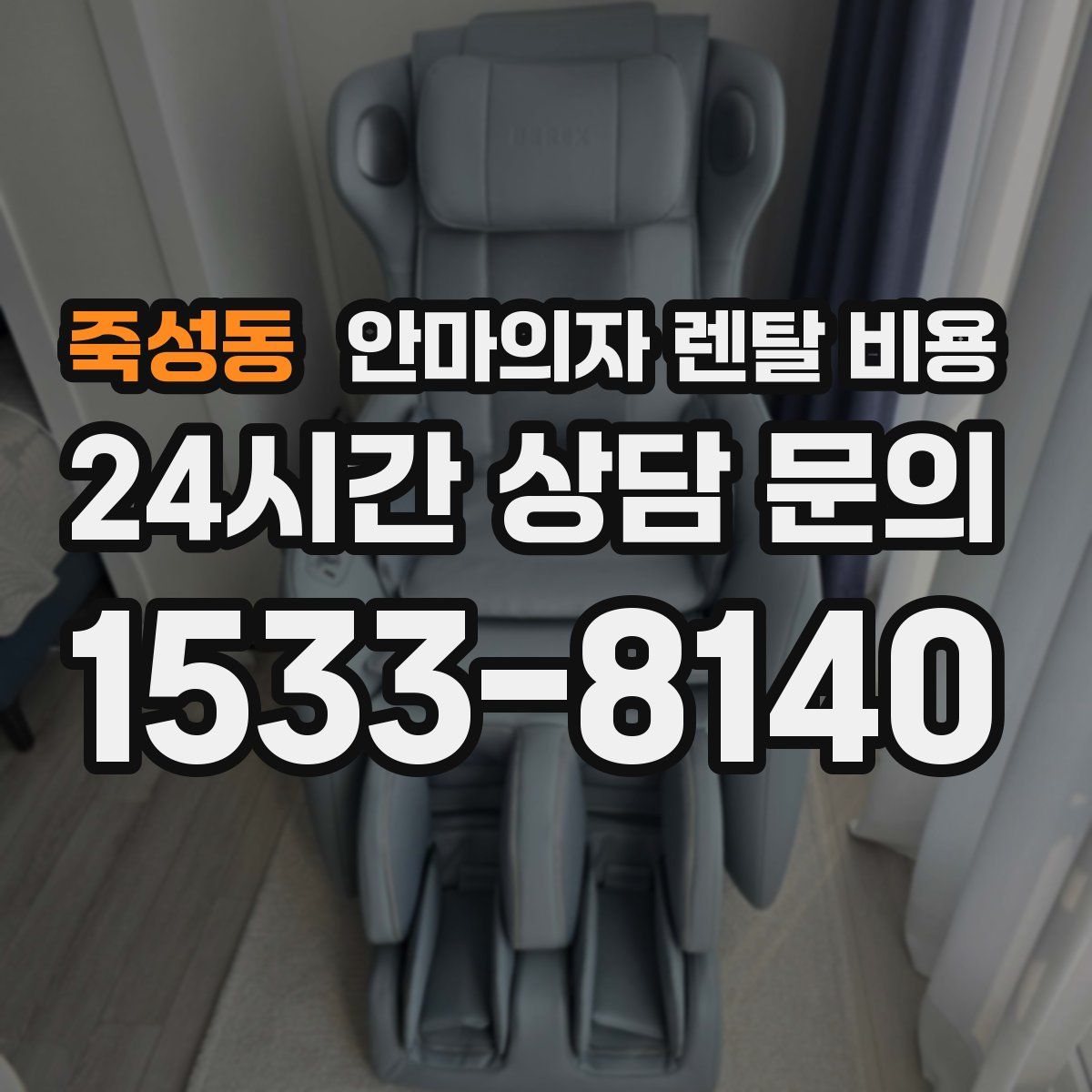 죽성동 안마의자 렌탈 비용