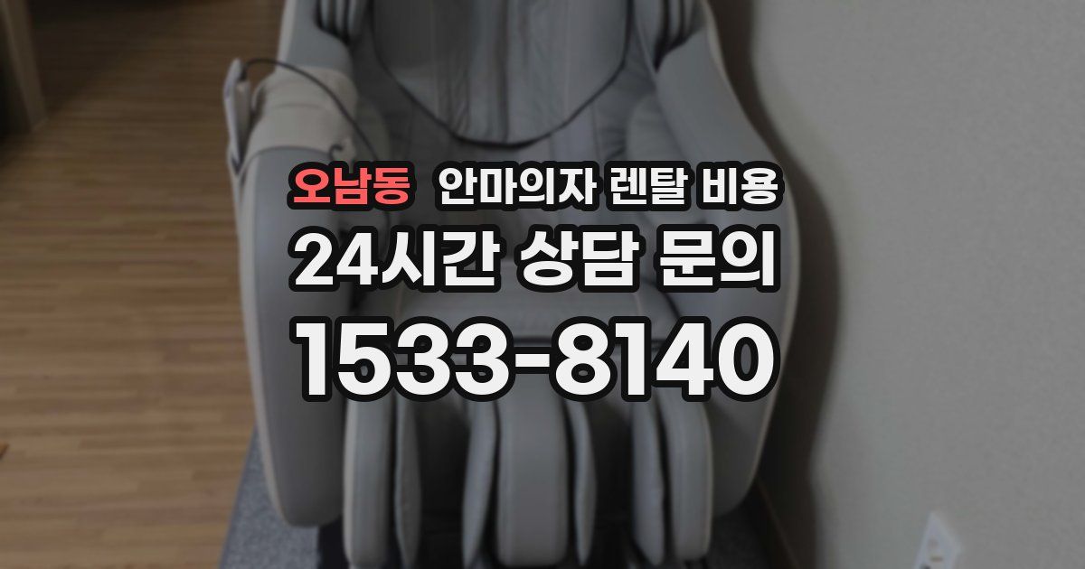 오남동 안마의자 렌탈 비용