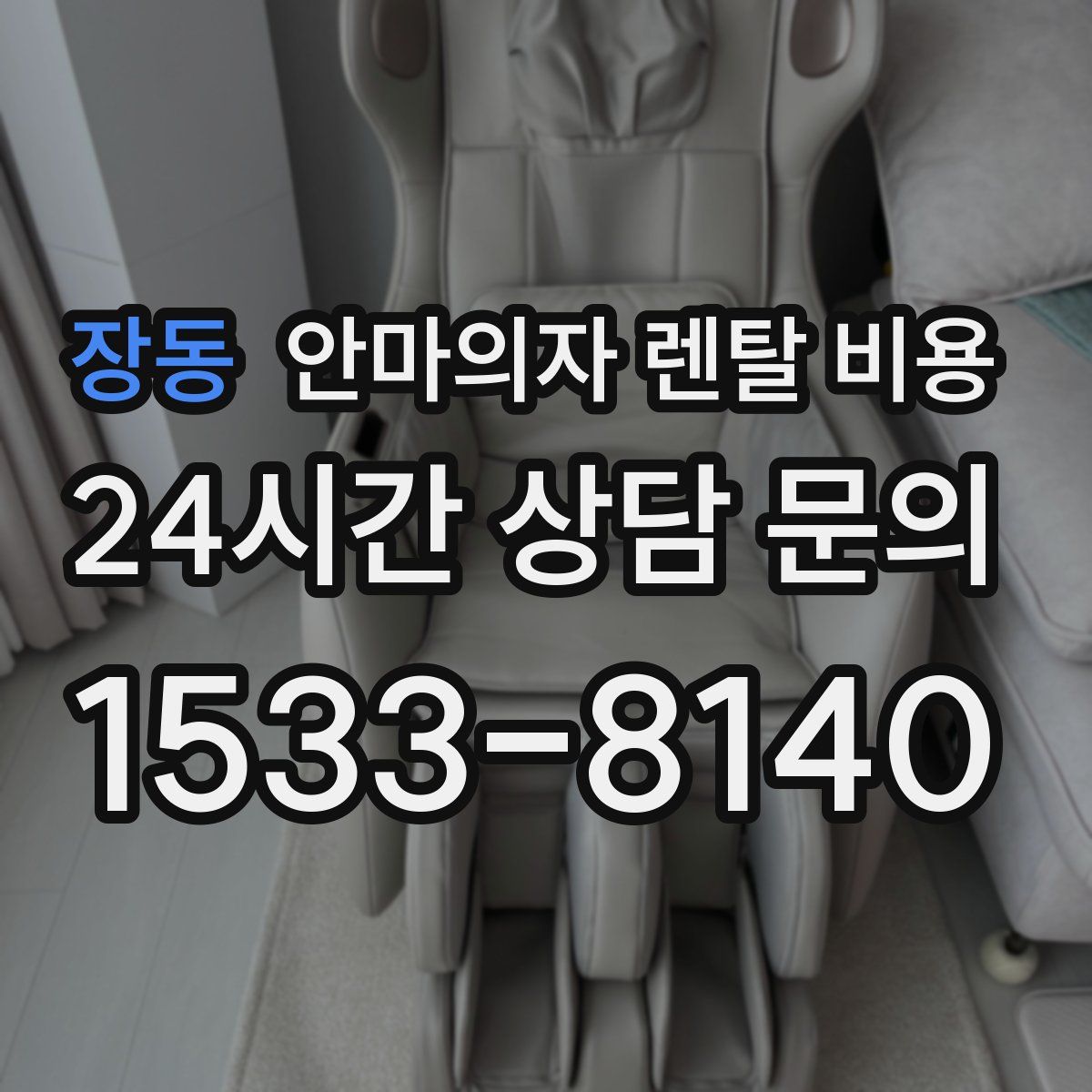 장동 안마의자 렌탈 비용