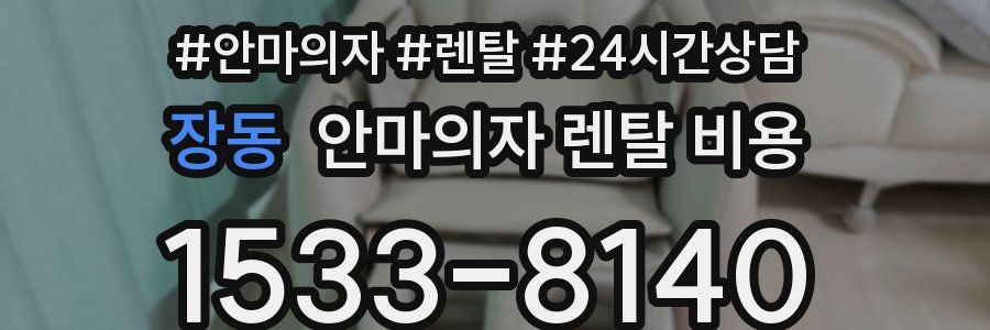 장동 안마의자 렌탈 비용