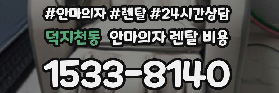 덕지천동 안마의자 렌탈 비용