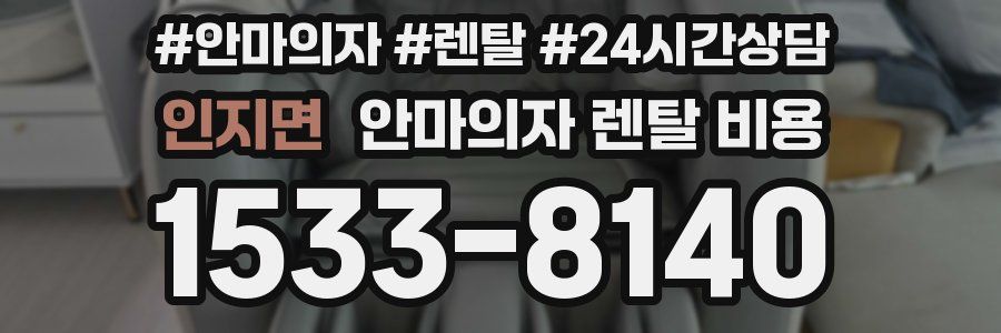 인지면 안마의자 렌탈 비용