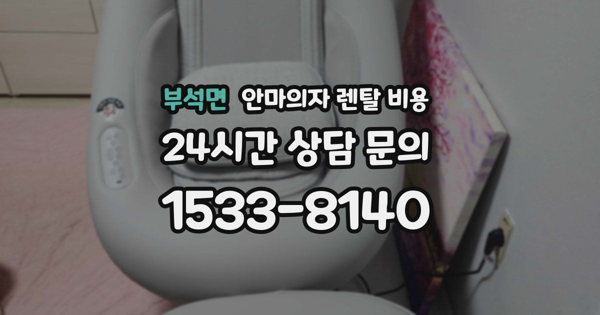 부석면 안마의자 렌탈 비용
