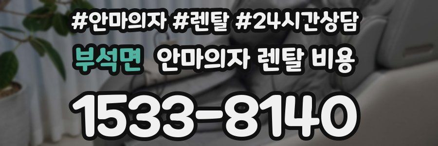 부석면 안마의자 렌탈 비용