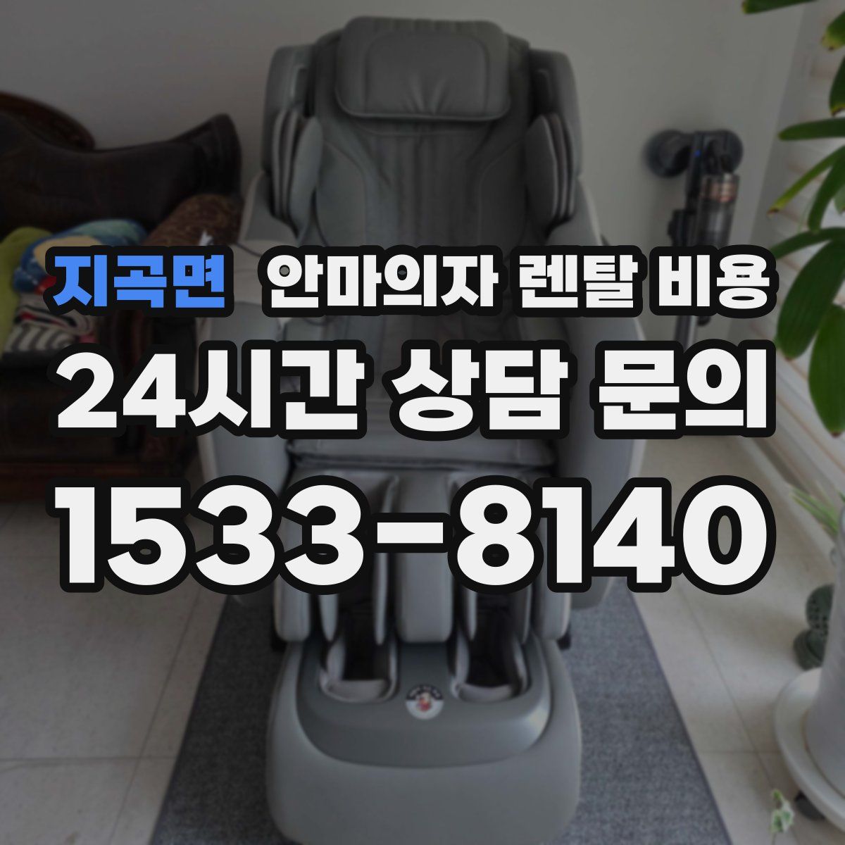 지곡면 안마의자 렌탈 비용
