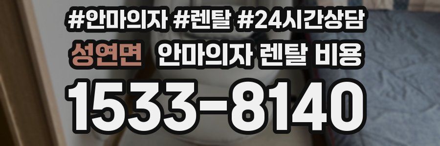 성연면 안마의자 렌탈 비용