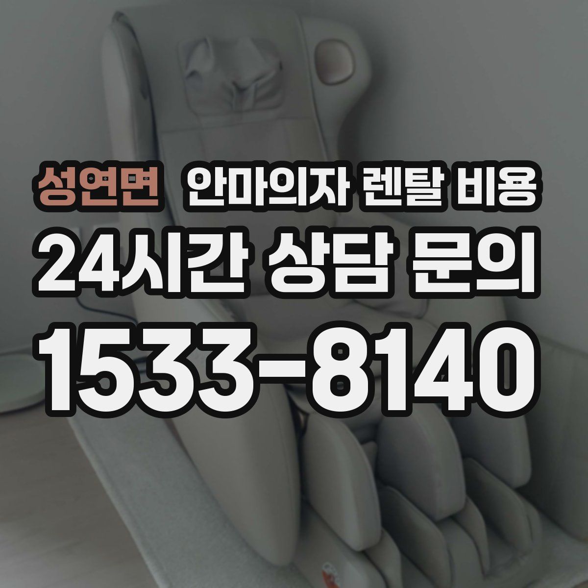 성연면 안마의자 렌탈 비용