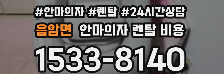 음암면 안마의자 렌탈 비용