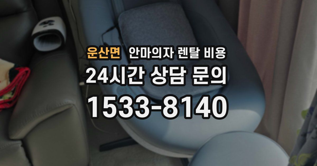 운산면 안마의자 렌탈 비용