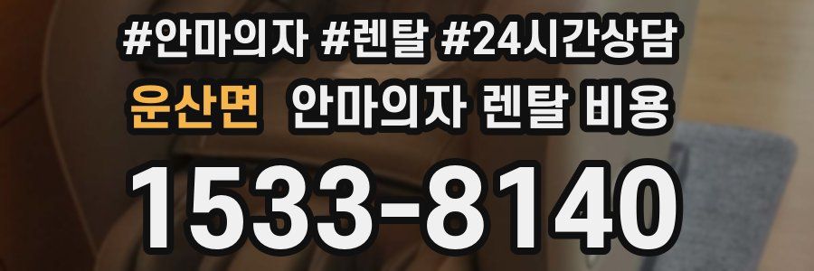운산면 안마의자 렌탈 비용