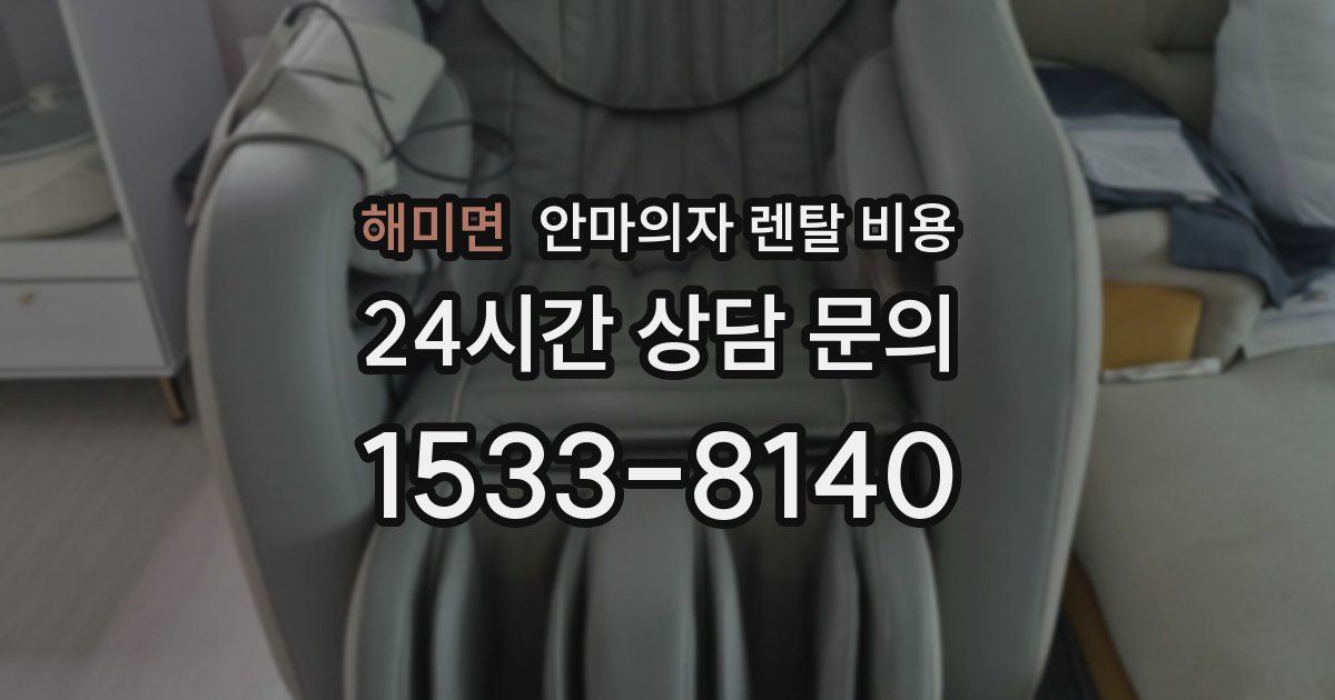 해미면 안마의자 렌탈 비용