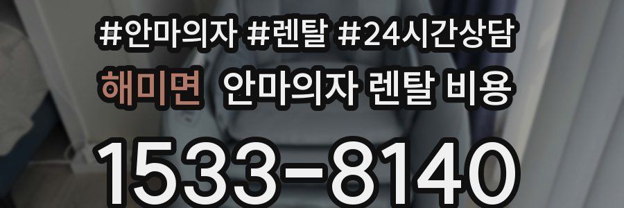 해미면 안마의자 렌탈 비용