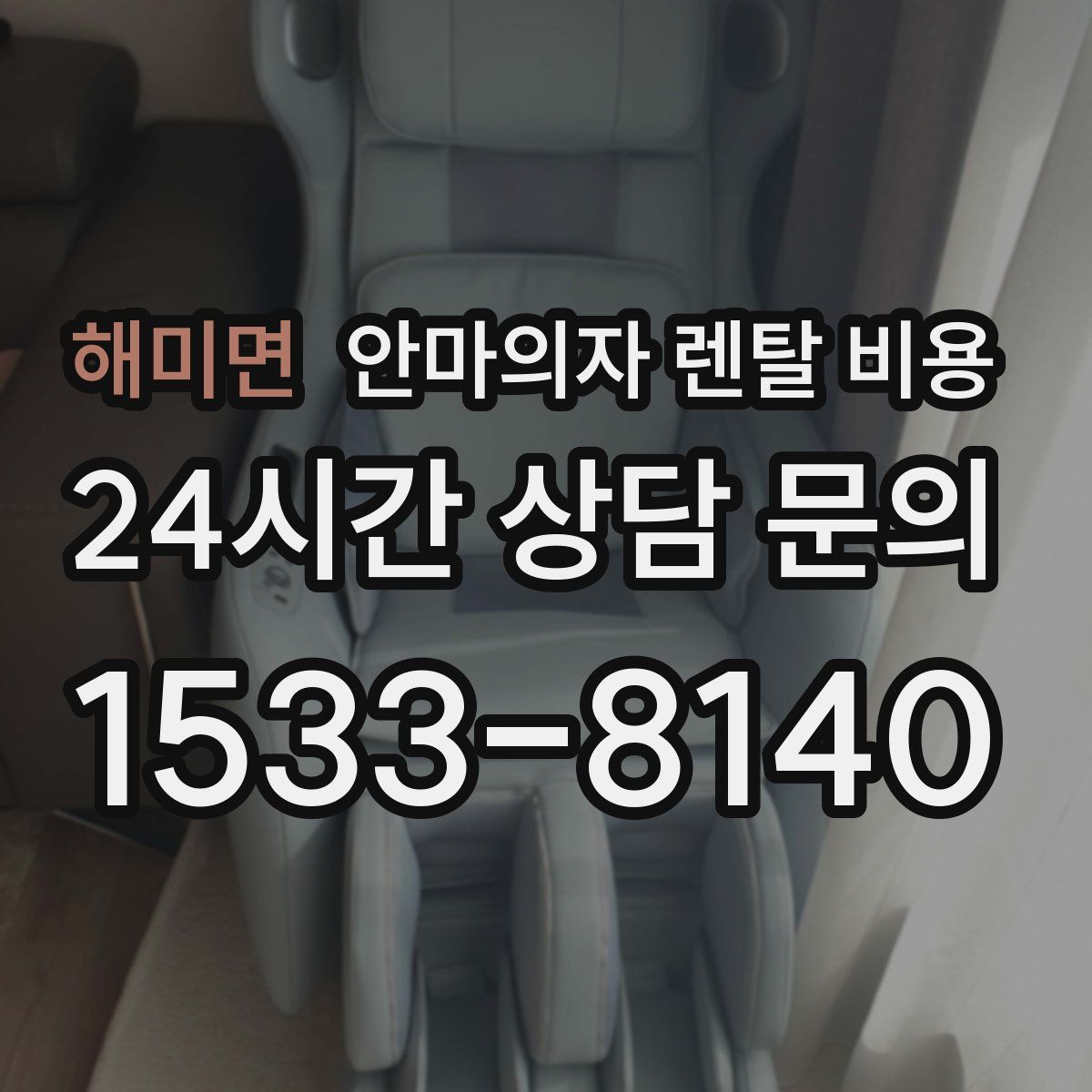 해미면 안마의자 렌탈 비용