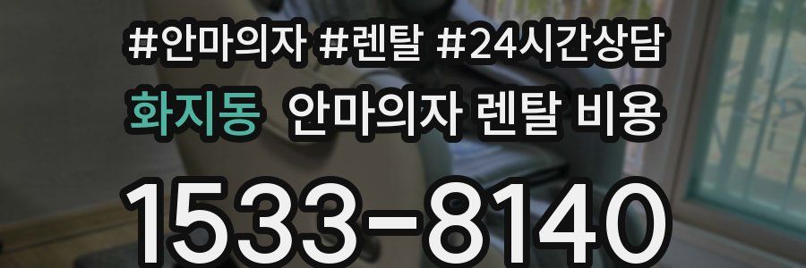 화지동 안마의자 렌탈 비용