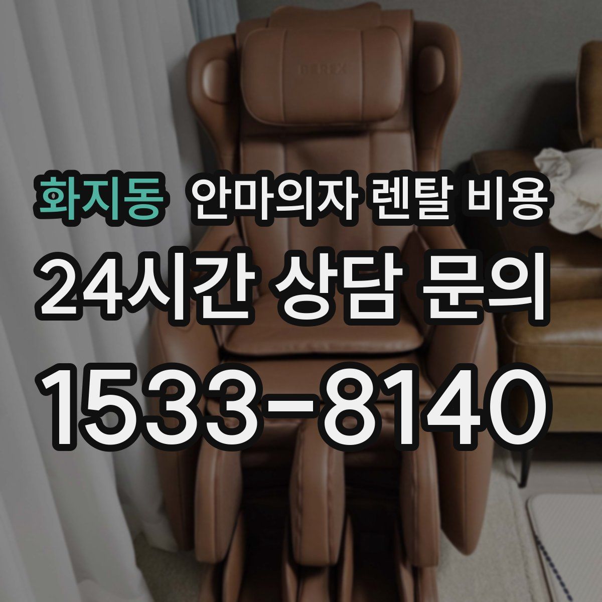 화지동 안마의자 렌탈 비용