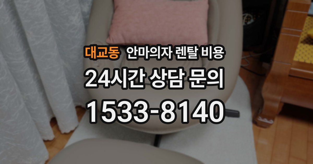 대교동 안마의자 렌탈 비용