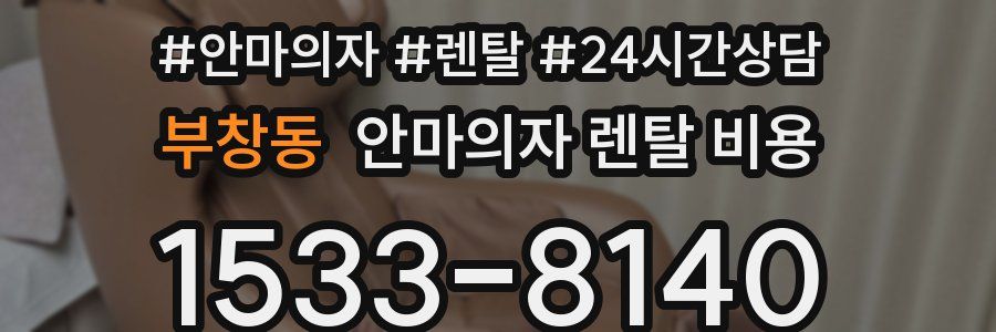 부창동 안마의자 렌탈 비용