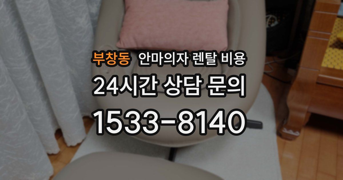 부창동 안마의자 렌탈 비용