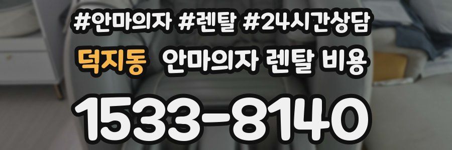 덕지동 안마의자 렌탈 비용