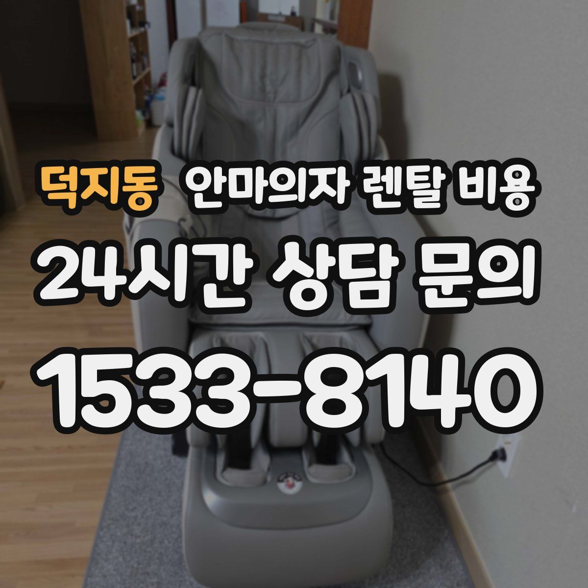 덕지동 안마의자 렌탈 비용