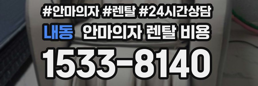내동 안마의자 렌탈 비용