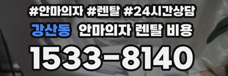 강산동 안마의자 렌탈 비용