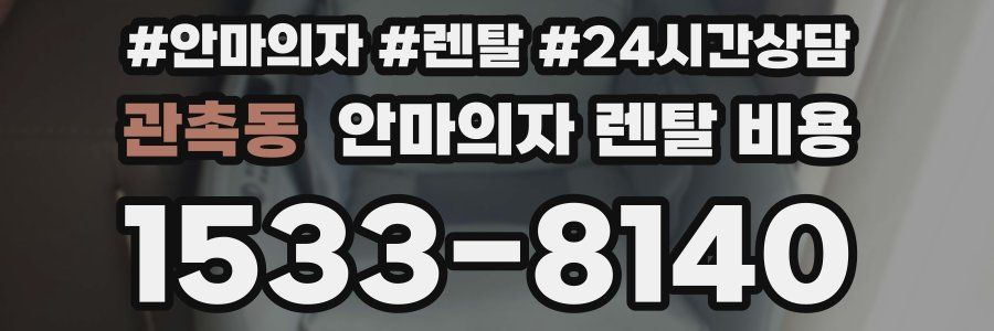 관촉동 안마의자 렌탈 비용