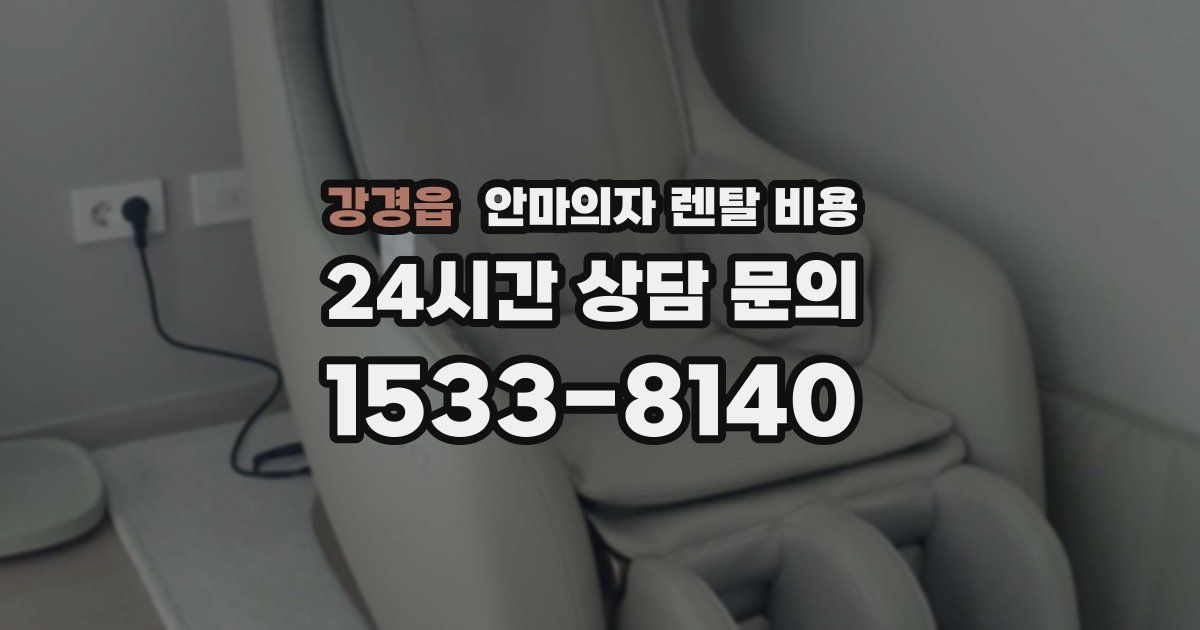 강경읍 안마의자 렌탈 비용