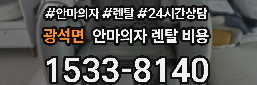 광석면 안마의자 렌탈 비용