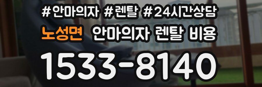 노성면 안마의자 렌탈 비용