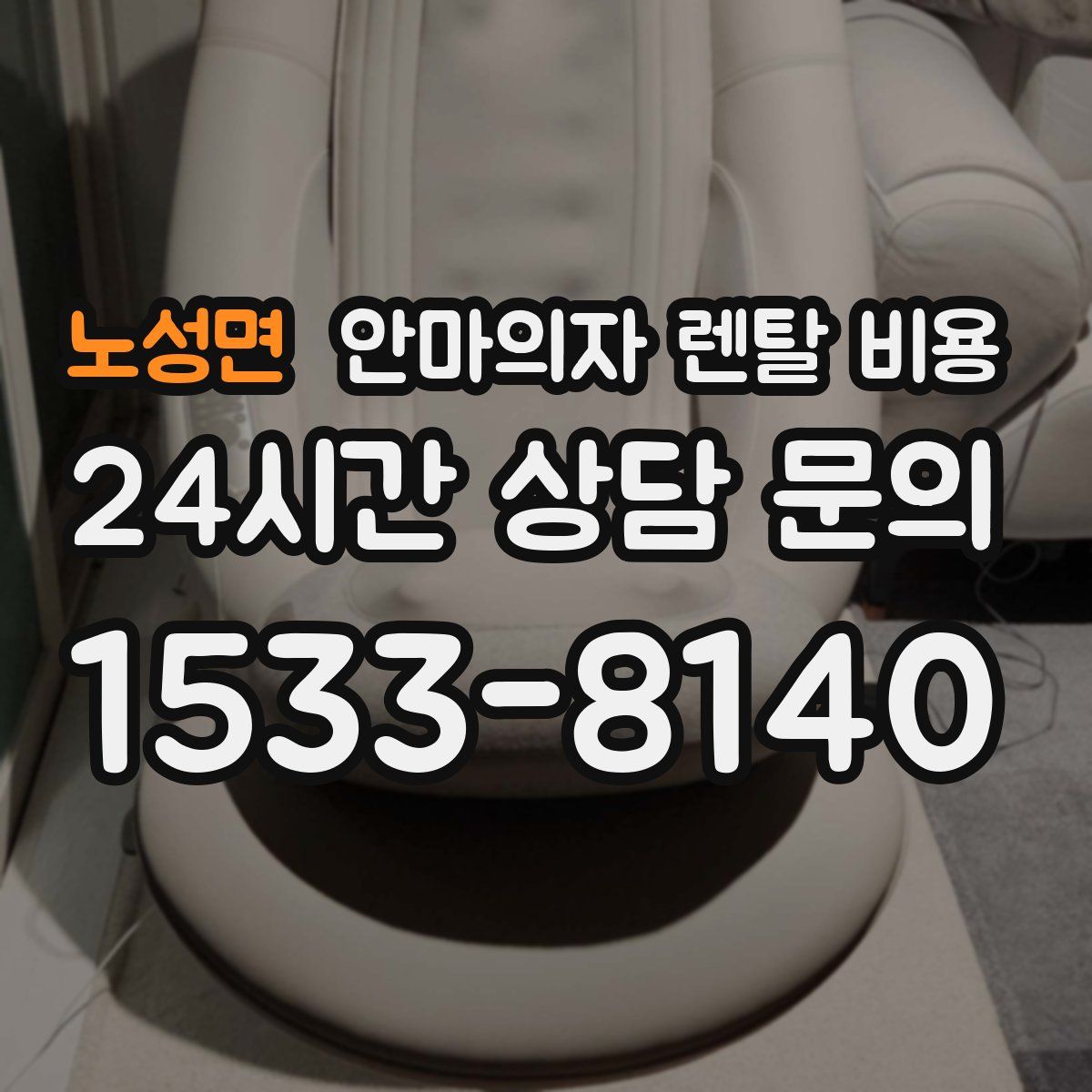 노성면 안마의자 렌탈 비용